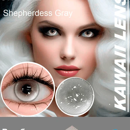 Н.21  Цветные линзы на год-серебристые- Shepherdess Gray