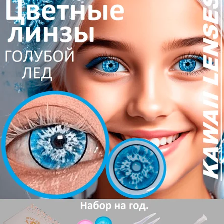 КС.30 Синие линзы на год с контейнером-ГОЛУБОЙ ЛЕД