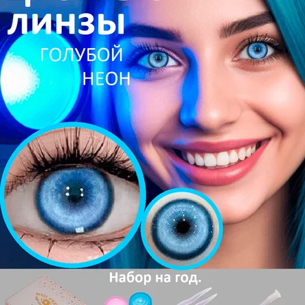 Цветные линзы годовые -Голубой Неон