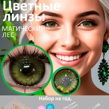 Цветные линзы на год-Зеленый магический лес
