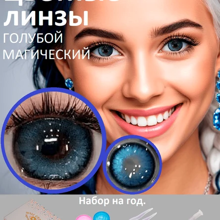 Цветные линзы на год-ярко синие-МАГИЧЕСКИЙ