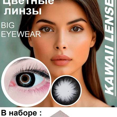 Косметические цветные линзы-черные- Big Eyewear