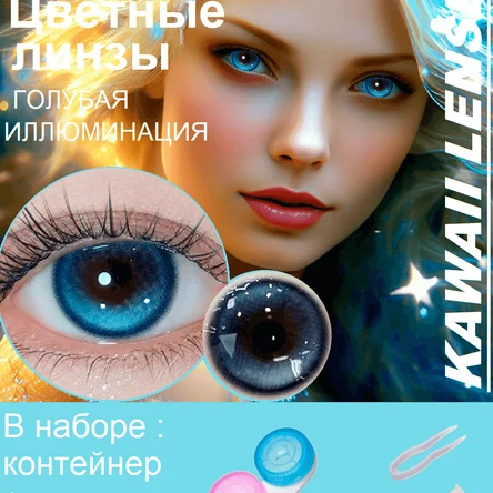 КС.49 Цветные линзы на год-голыбые-Голубая иллюминация.