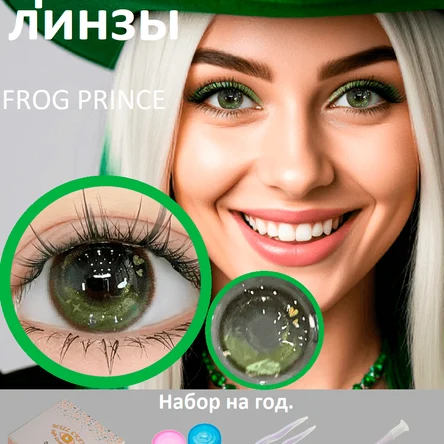 Косметические линзы на год-Frog Prince