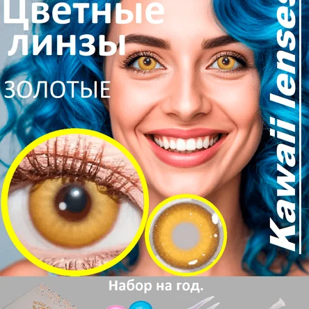 КС.31 Цветные линзы на год-желтые-ЗОЛОТЫЕ