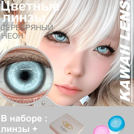 КС.62 Косметические линзы на год-серебряные- Koi silver Серебряный неон