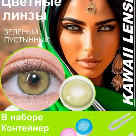 КС.48 Цветные линзы на год-Зеленый пустынный