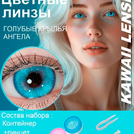 КС.41 Цветные линзы на год -голубые-ГОЛУБЫЕ КРЫЛЬЯ АНГЕЛА