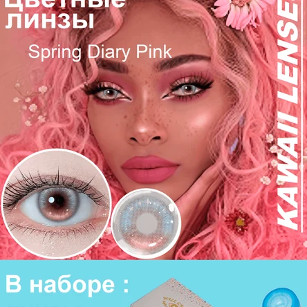 Н.8  Цветные линзы на год-голубые- Spring Diary Pink