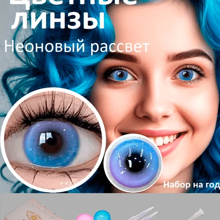 КС.23 Цветные линзы год. Ярко синие линзы. Линзы цветные контактные синие НЕОНОВЫЙ РАССВЕТ. Контактные с контейнером ! Эти годовые синие контактные цв