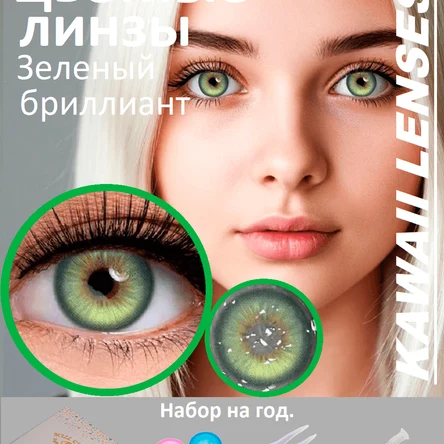 КС.33 Цветные линзы на год-ярко зеленые-ЗЕЛЕНЫЙ БРИЛЛИАНТ