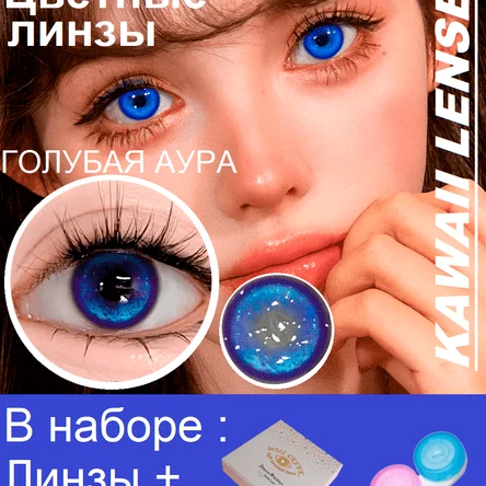 Н.1 Цветные линзы на год-синие-Thermo Aura Blue-Голубая Аура.