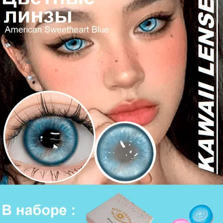 Н.27  Цветные линзы на год-голубые- American Sweetheart Blue