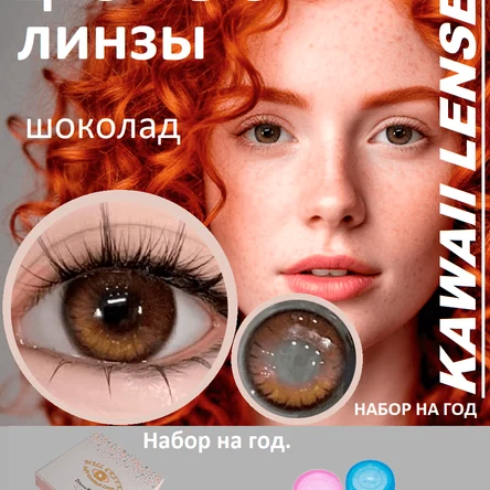 Цветные линзы на год-коричневые-ШОКОЛАД