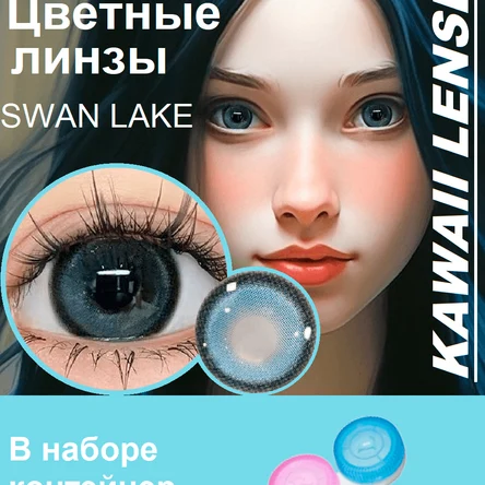 КС.53  Цветные линзы на год-голубые-Swan Lake