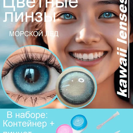 КС.29 Цветные линзы на год-синие-Морской лед