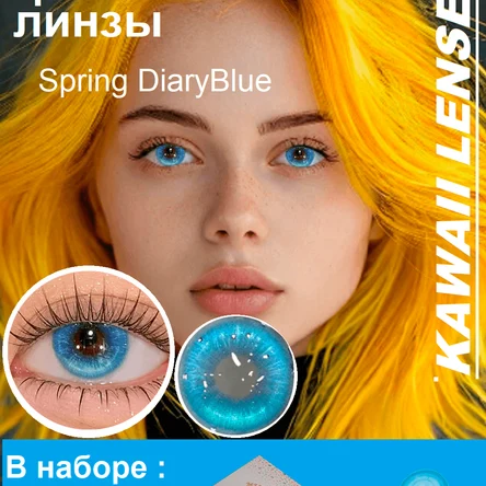 Н.5  Цветные линзы на год-голубые- Spring DiaryBlue