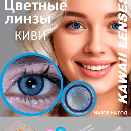 КС.22 Цветные линзы на год-синие-КИВИ