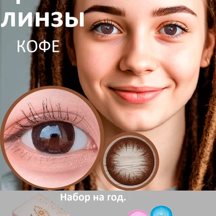 Цветные линзы на год-коричневые-КОФЕ
