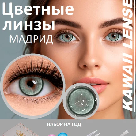 КС.35 Цветные линзы на год-серо голубые-МАДРИД