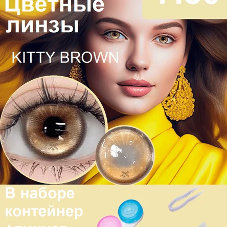 КС.44 Цветные линзы на год-бежевые-KITTY BROWN