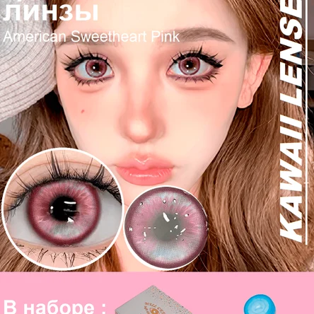 Н.28  Цветные линзы на год-розовые-American Sweetheart Pink
