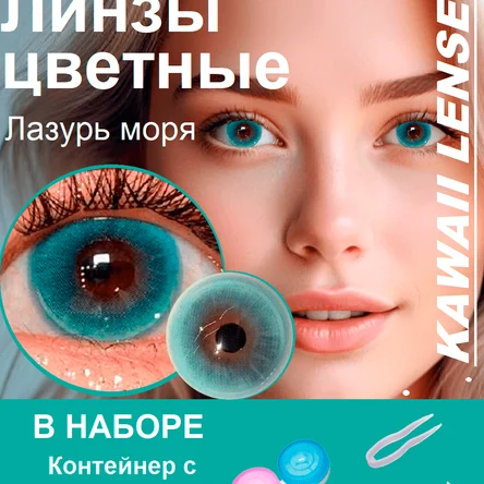 КС.37 Цветные линзы на год-голубые-ЛАЗУРЬ МОРЯ