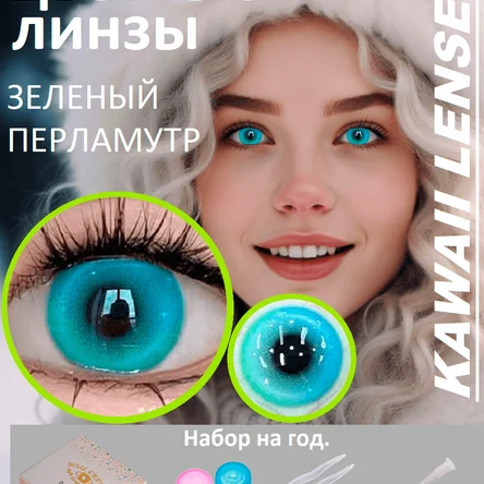 КС.24 Цветные линзы на год-зеленые-ЗЕЛЕНЫЙ ПЕРЛАМУТР
