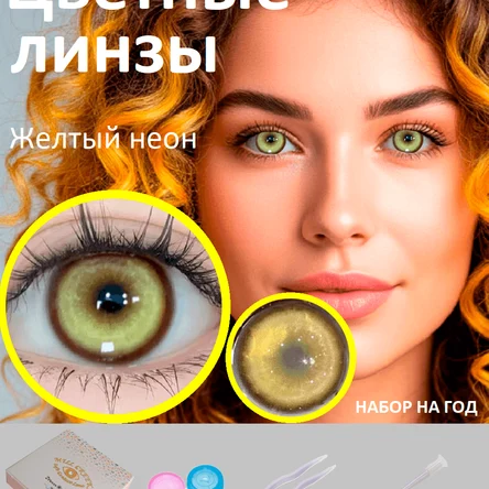 Цветные линзы на год-желтые-НЕОН