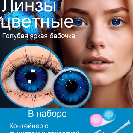 КС.27 Цветные линзы год Голубые с фиолетовым бликом-ЯРКИЙ САПФИР