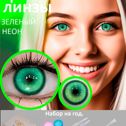 Цветные линзы на год-зеленые-НЕОН