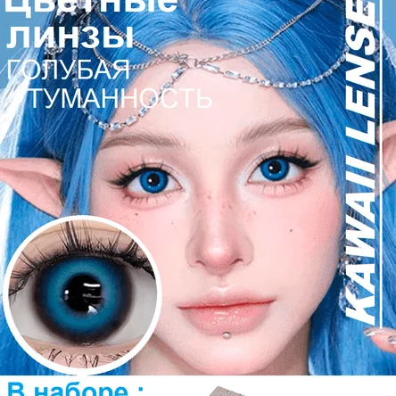 КС.60 Цветные линзы на год-синие-Голубая туманность.