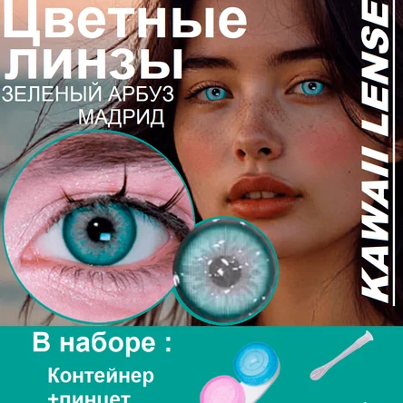 КС.36 Цветные линзы на год-зеленые-ЗЕЛЕНЫЙ АРБУЗ