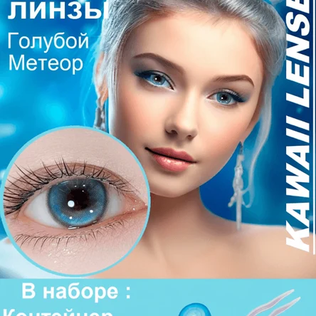 КС.43 Цветные линзы на год -голубые-ГОЛУБОЙ МЕТЕОР