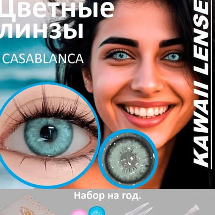 КС.20 Цветные линзы на год-серо голубые-CASABLANCA